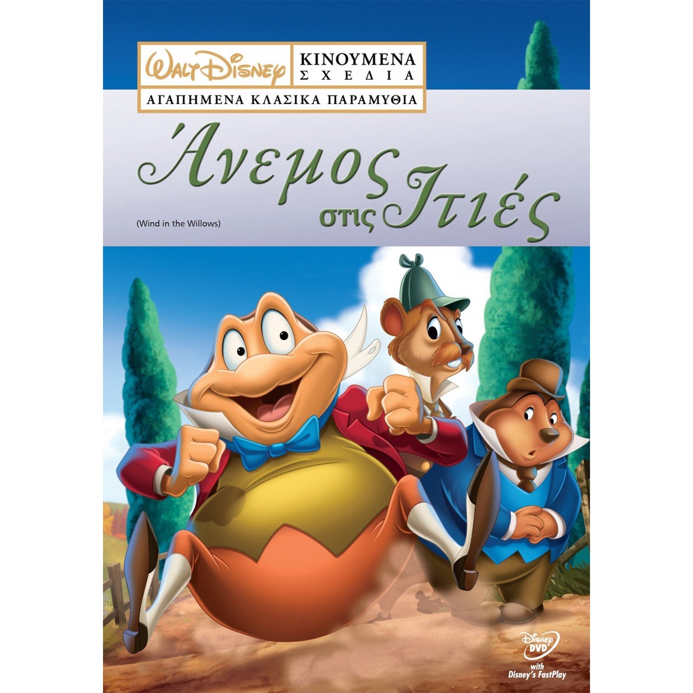 feelgood Dvd Disney Άνεμος Στις Ιτιές (D-6440)