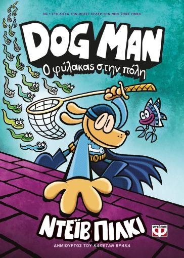 Ψυχογιός Dog Man 8, Ο Φύλακας στην Πόλη